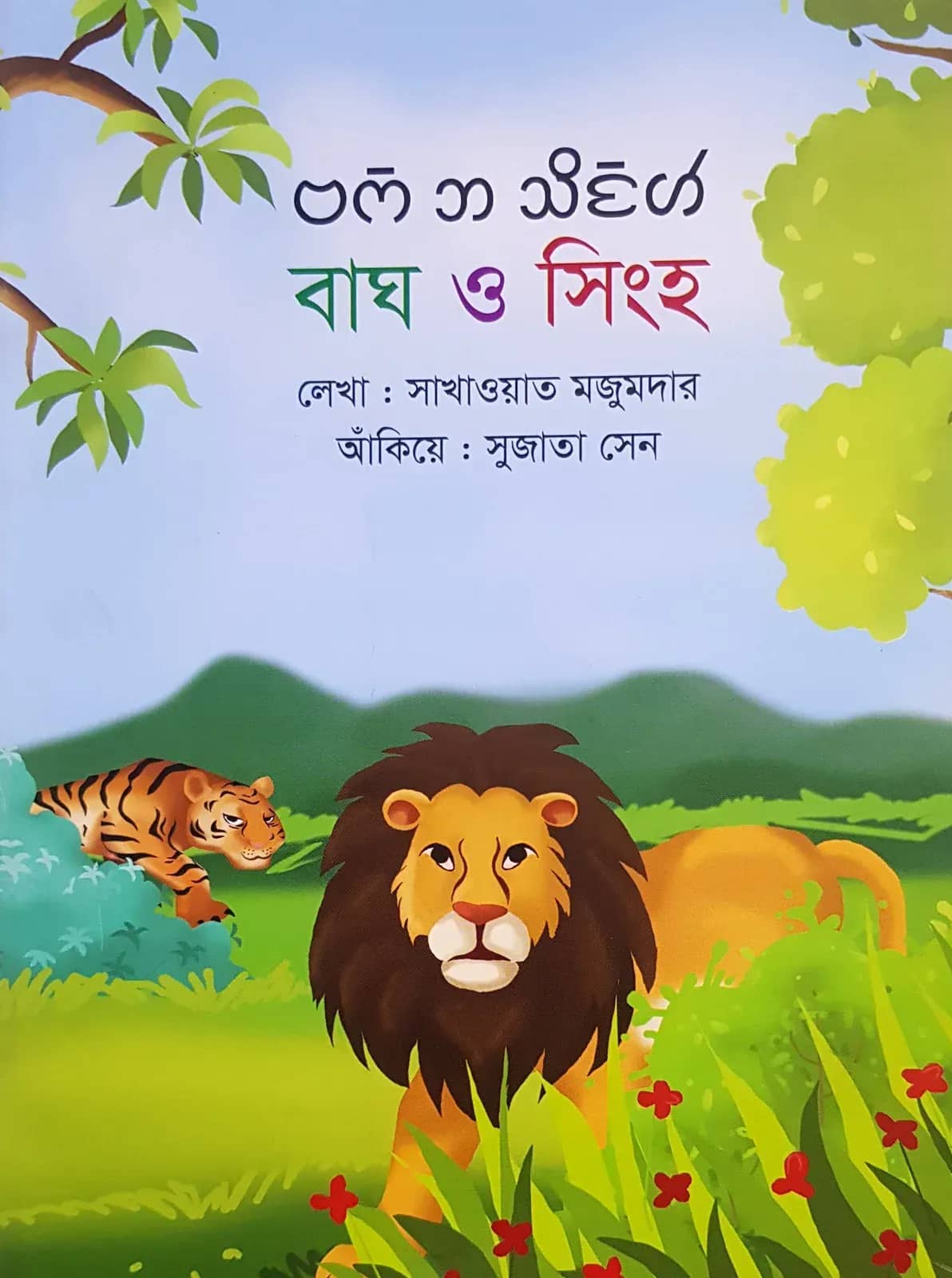 বাঘ ও সিংহ