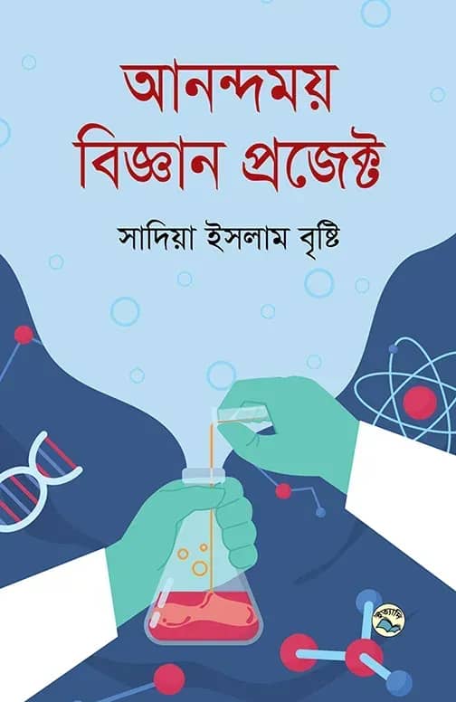 আনন্দময় বিজ্ঞান প্রজেক্ট
