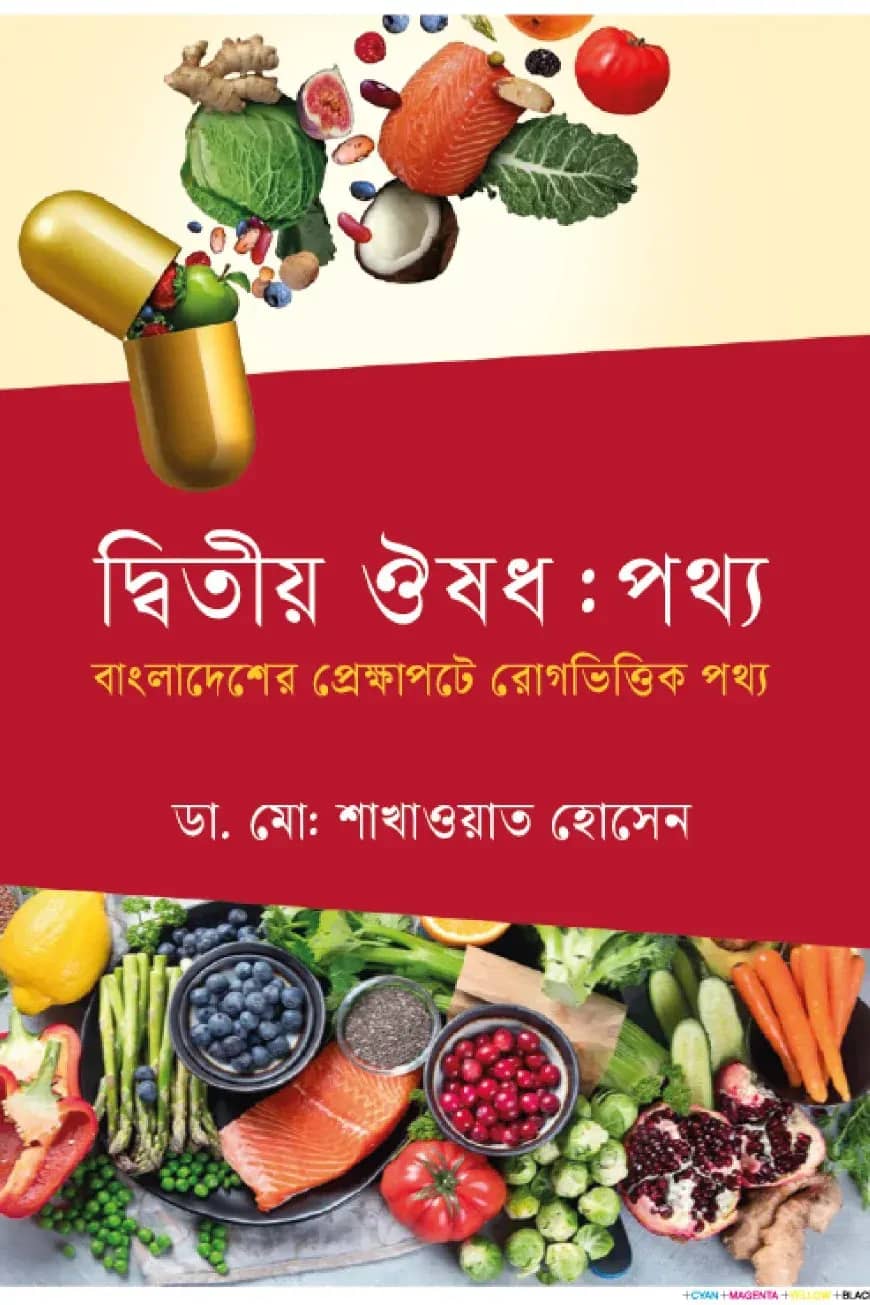 দ্বিতীয় ঔষধ: পথ্য