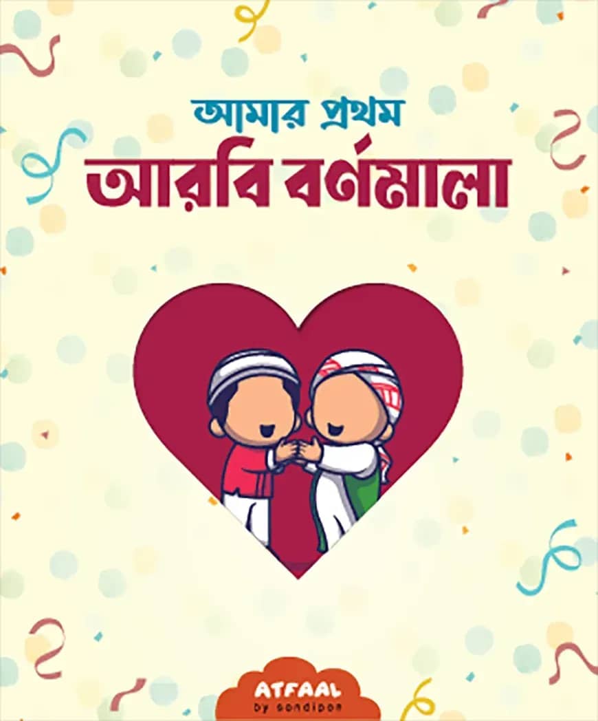 আমার প্রথম আরবি বর্ণমালা