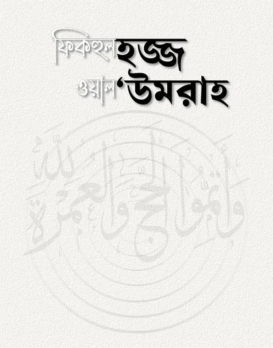 ফিকহুল হজ্জ ওয়াল 'উমরাহ