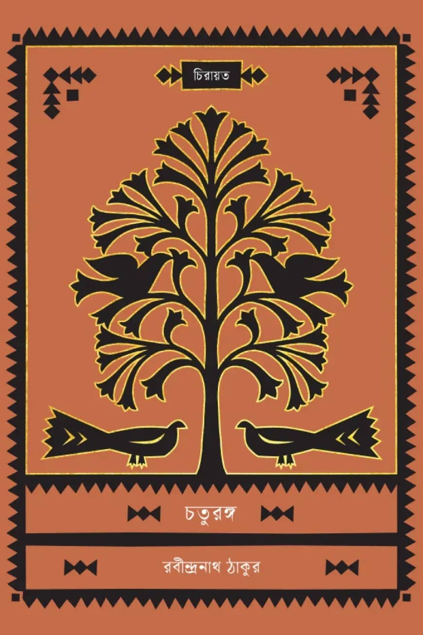 চতুরঙ্গ