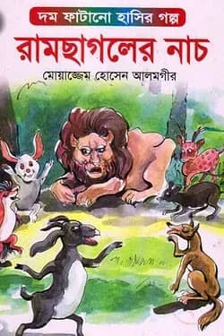 রামছাগলের নাচ