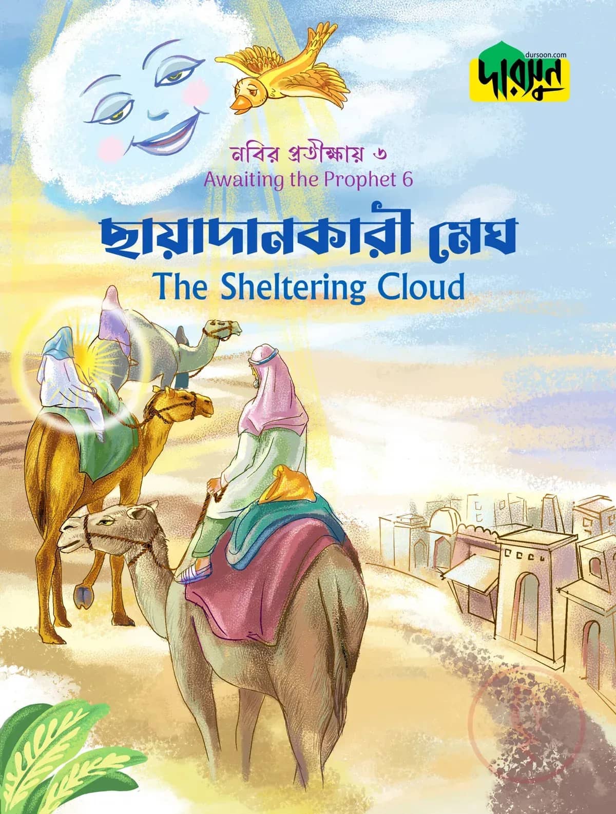 নবির প্রতীক্ষায় ৬ : ছায়াদানকারী মেঘ
