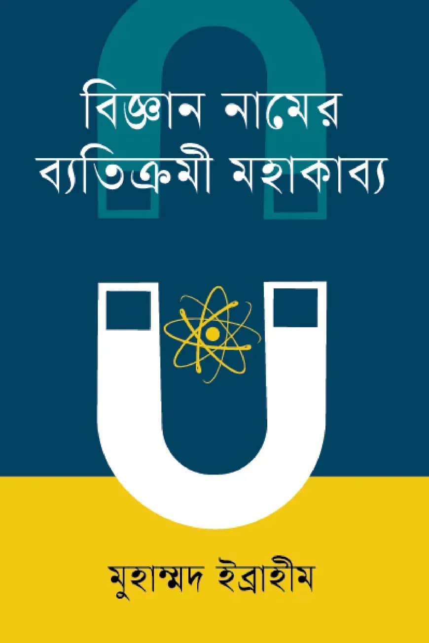 বিজ্ঞান নামের ব্যতিক্রমী মহাকাব্য