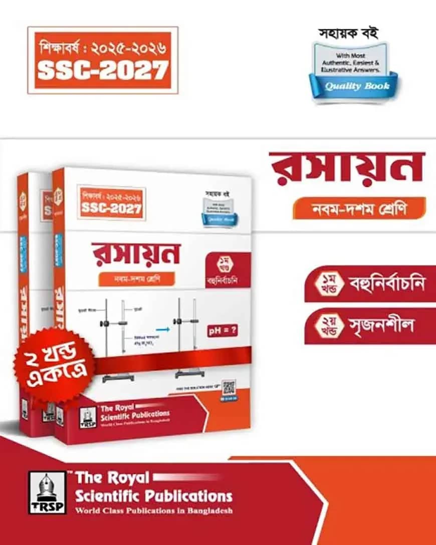 রয়েল রসায়ন এক্সারসাইজ বুক এসএসসি ২০২৭
