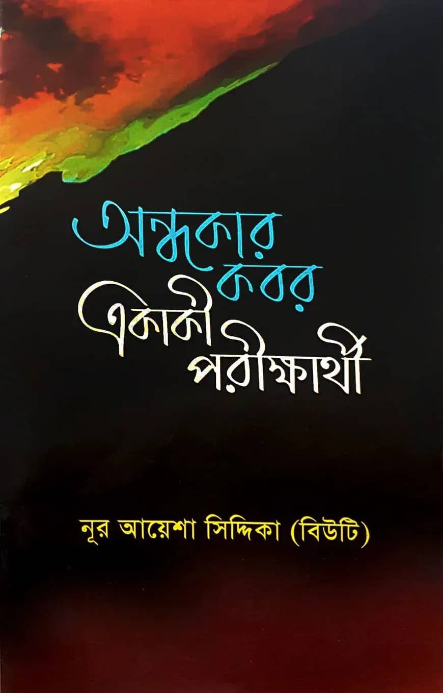 অন্ধকার কবর একাকী পরীক্ষার্থী