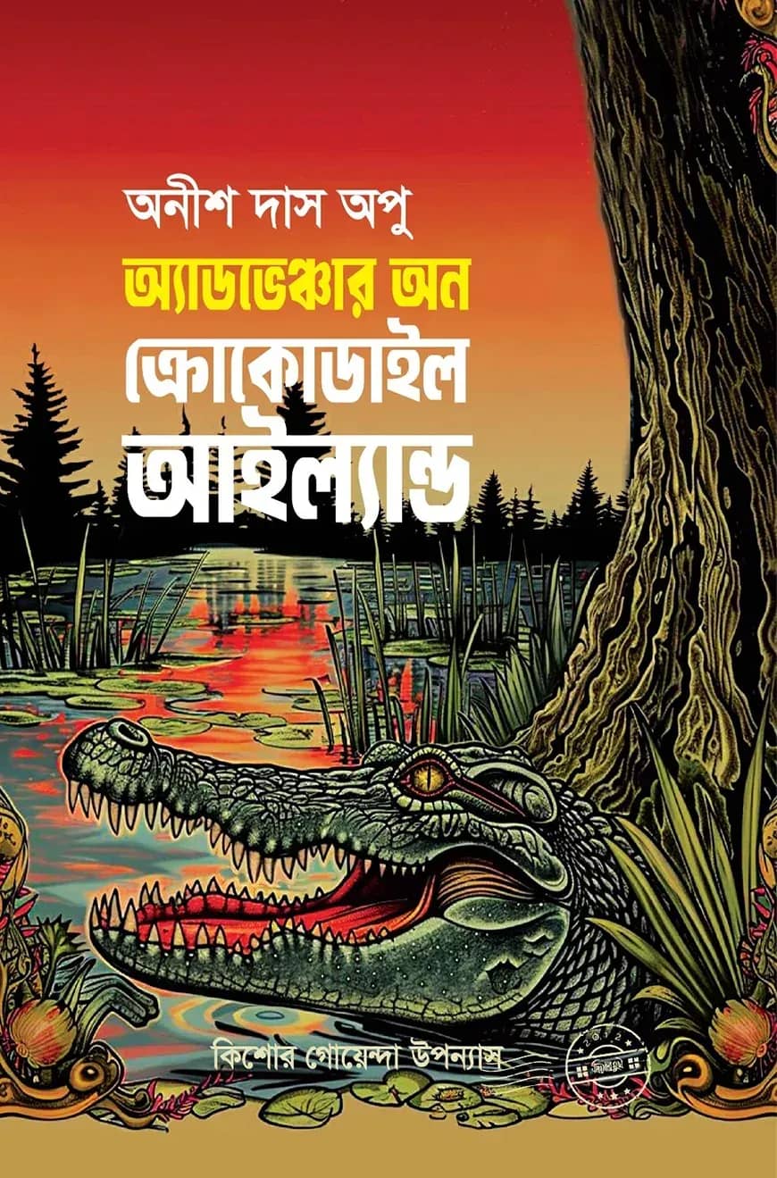 অ্যাডভেঞ্চার্স অন ক্রোকোডাইল আইল্যান্ড