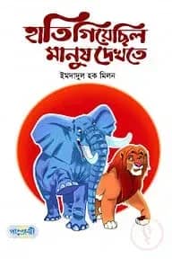 হাতি গিয়েছিল মানুষ দেখতে