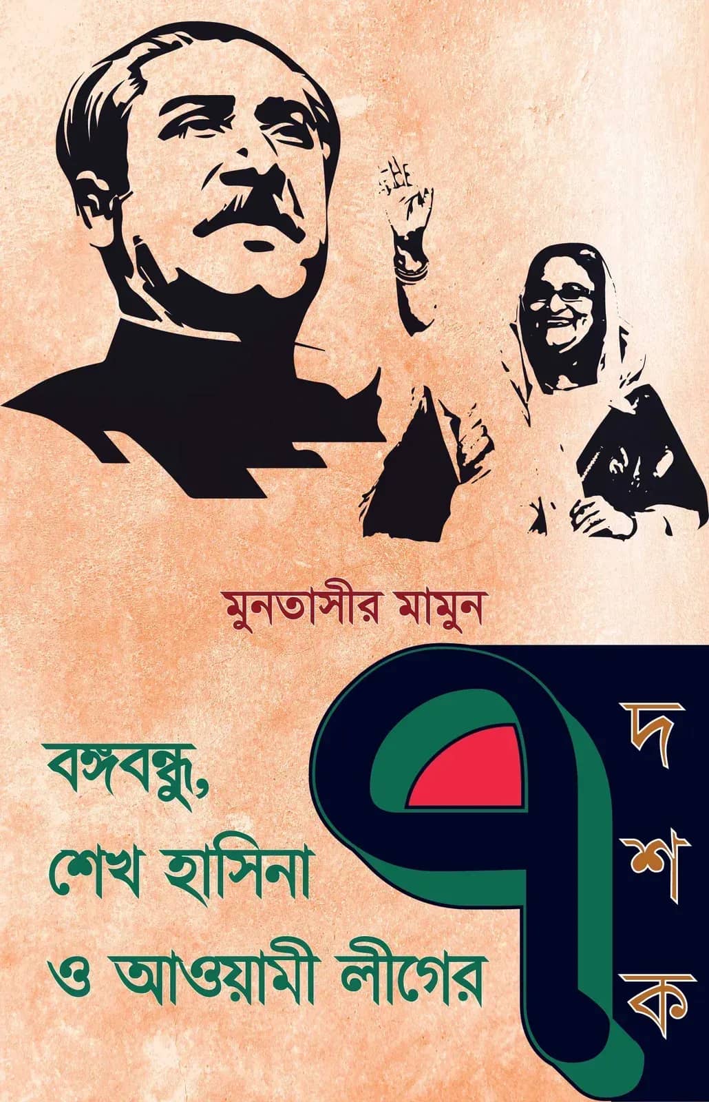 বঙ্গবন্ধু শেখ হাসিনা ও আওয়ামী লীগের ৭ দশক