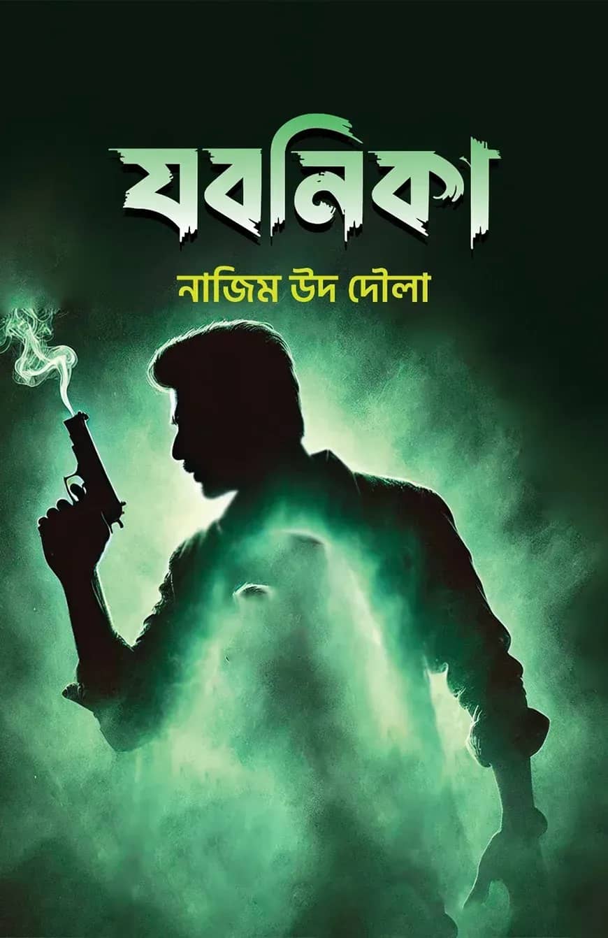 যবনিকা