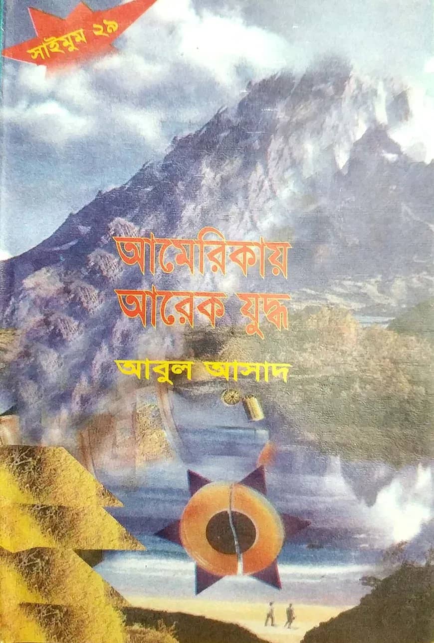 সাইমুম সিরিজ ২৯ : আমেরিকায় আরেক যুদ্ধ