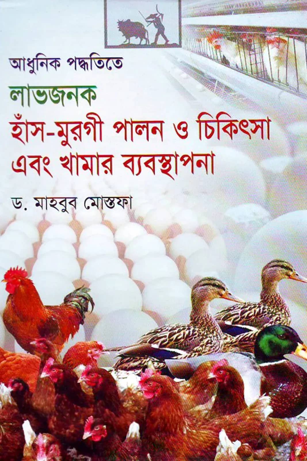 আধুনিক পদ্ধতিতে লাভজনক হাঁস-মুরগী পালন ও চিকিৎসা এবং খামার ব্যবস্থাপনা