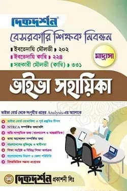মাদ্রাসা - বেসরকারি শিক্ষক নিবন্ধন - ভাইভা সহায়িকা - ইবতেদায়ি মৌলভীঃ২০২ ॥ ইবতেদায়ি কারিঃ২২৪ ॥ সহকারী মৌলভী (ক্বারি) ৩৩১