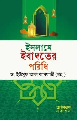 ইসলামে ইবাদতের পরিধি