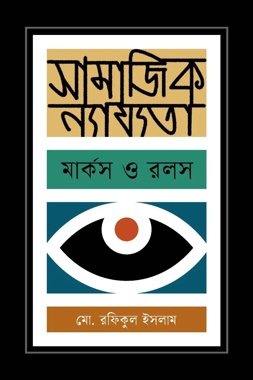 সামাজিক ন্যায্যতা : মার্কস ও রলস