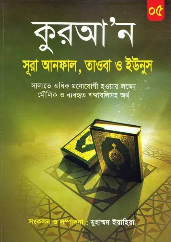 কুরআন আনফাল, সূরা তাওবা, সূরা ইউনুস