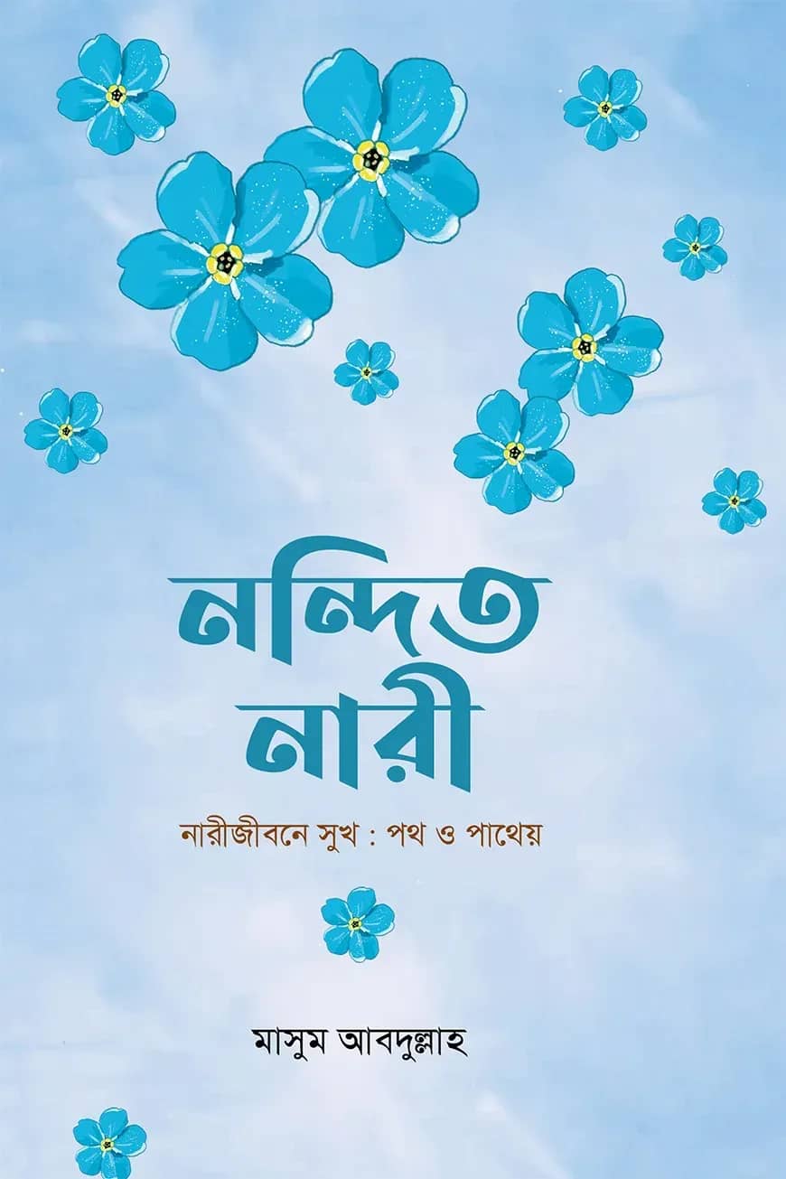 নন্দিত নারী