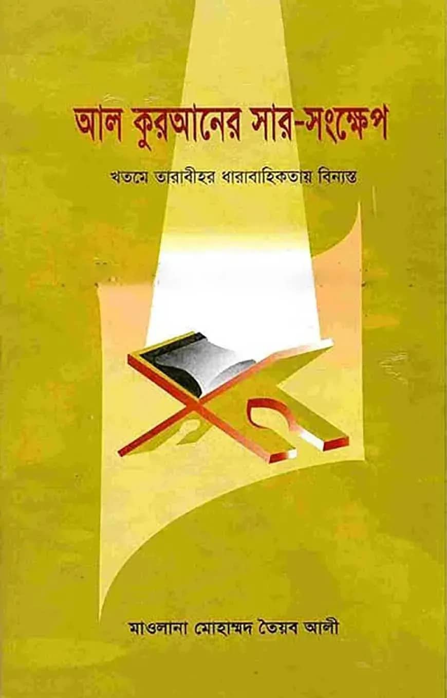 আল কুরআনের সারসংক্ষেপ