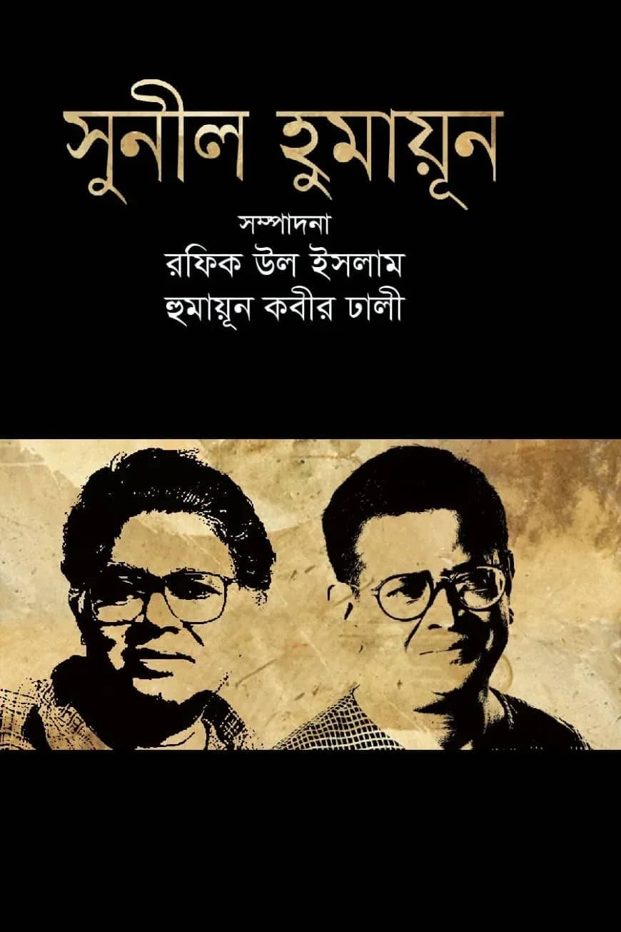 সুনীল হুমায়ূন