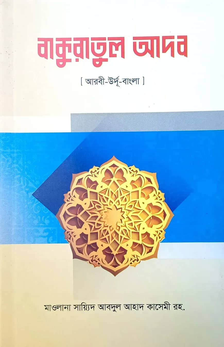 বাকুরাতুল আদব (আরবী-বাংলা)
