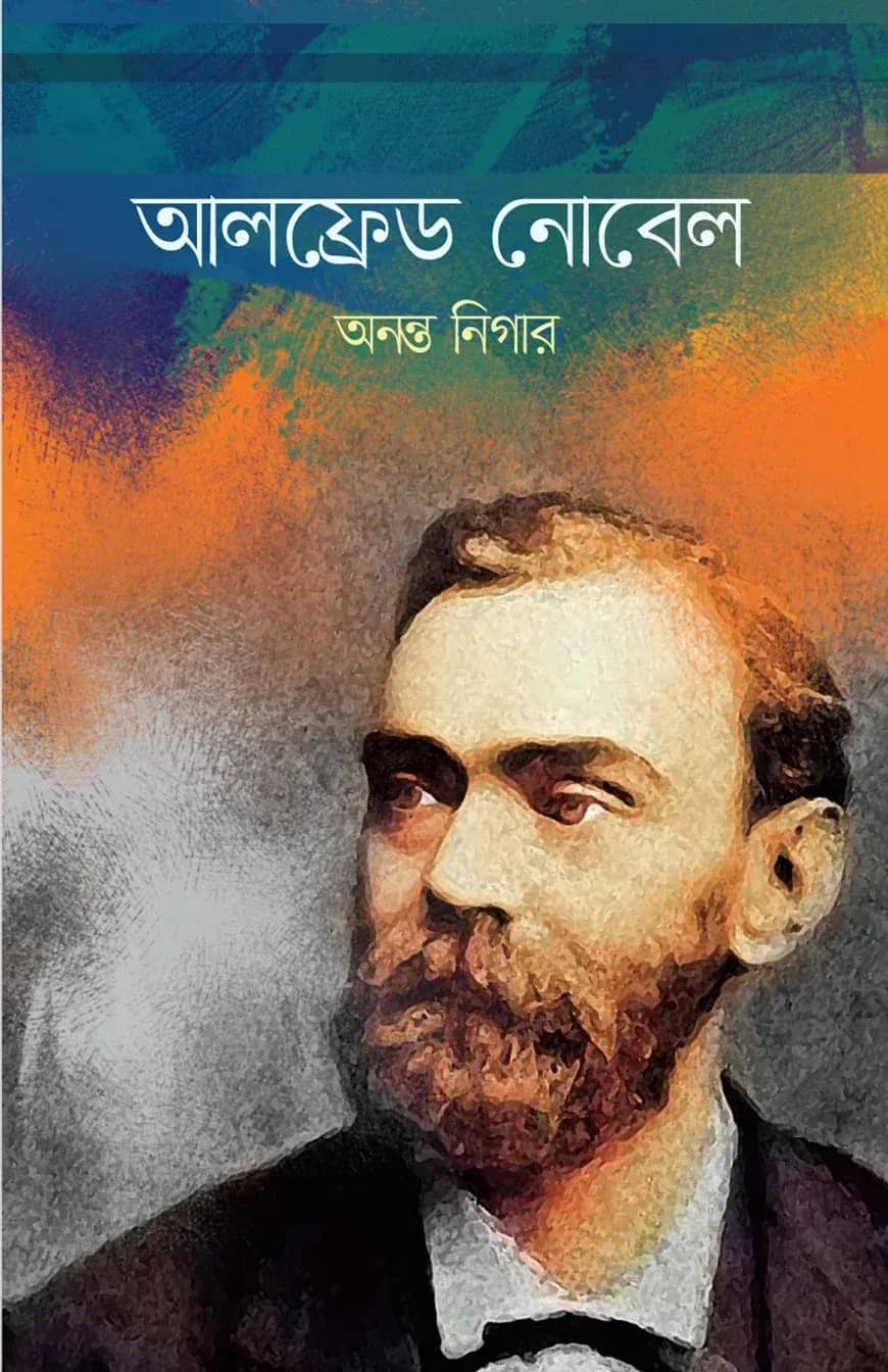 আলফ্রেড নোবেল