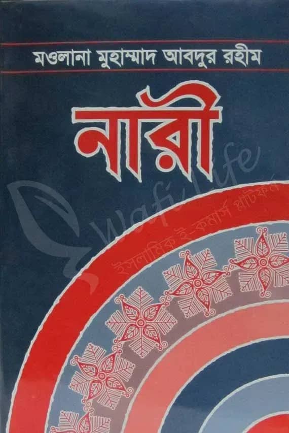 নারী