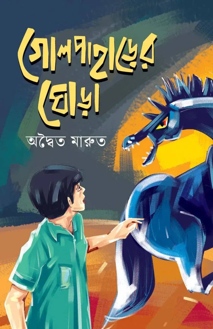 গোলপাহাড়ের ঘোড়া