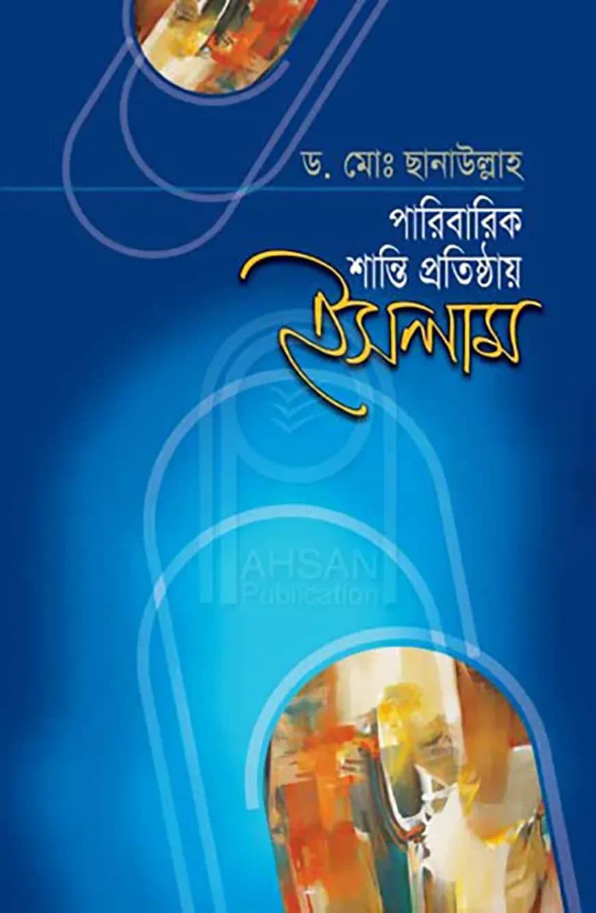 পারিবারিক শান্তি প্রতিষ্ঠায় ইসলাম