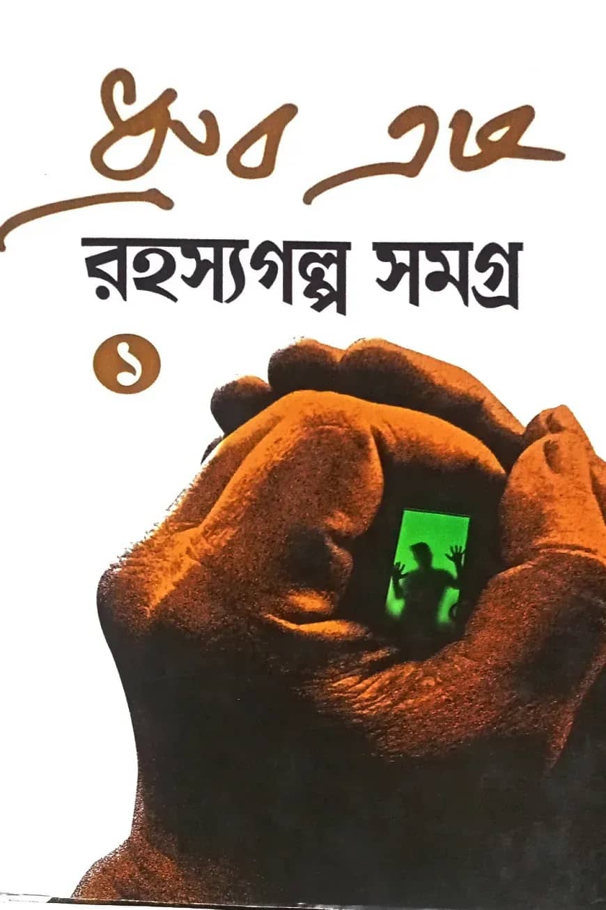 রহস্যগল্প সমগ্র ১