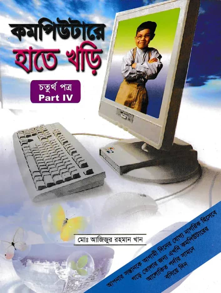 কম্পিউটারে হাতে খড়ি-৪