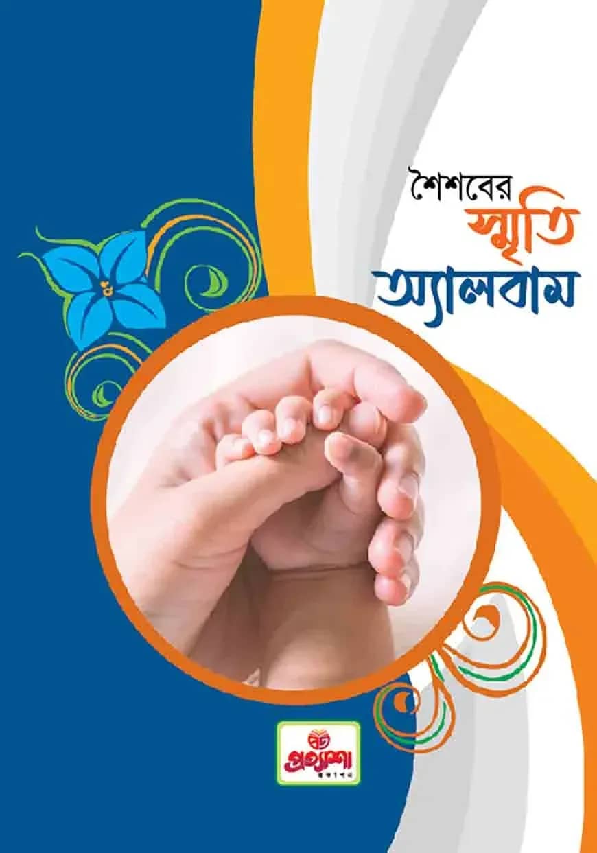শৈশবের স্মৃতি অ্যালবাম