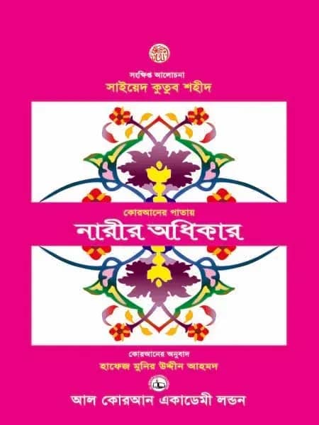কোরআনের পাতায় নারীর অধিকার
