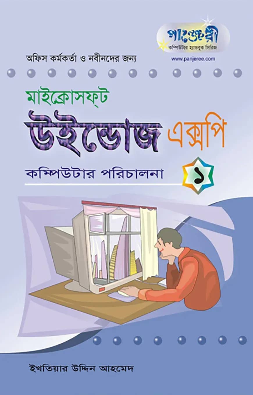 মাইক্রোসফ্ট উইন্ডোজ এক্সপি - ১ : কম্পিউটার পরিচালনা
