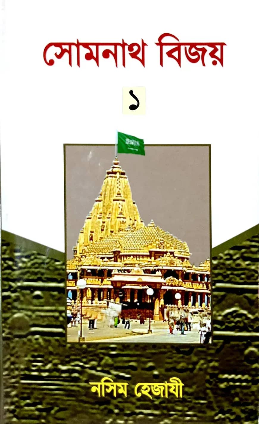 āϏā§āĻŽāύāĻžāĻĨ āĻŦāĻŋāĻā§ (ā§§)