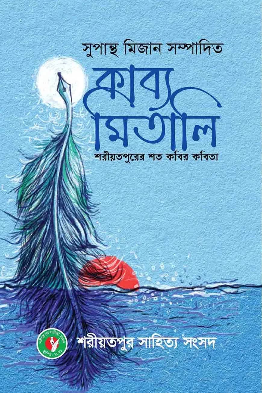 কাব্য মিতালি শরীয়তপুরের শত কবির কবিতা