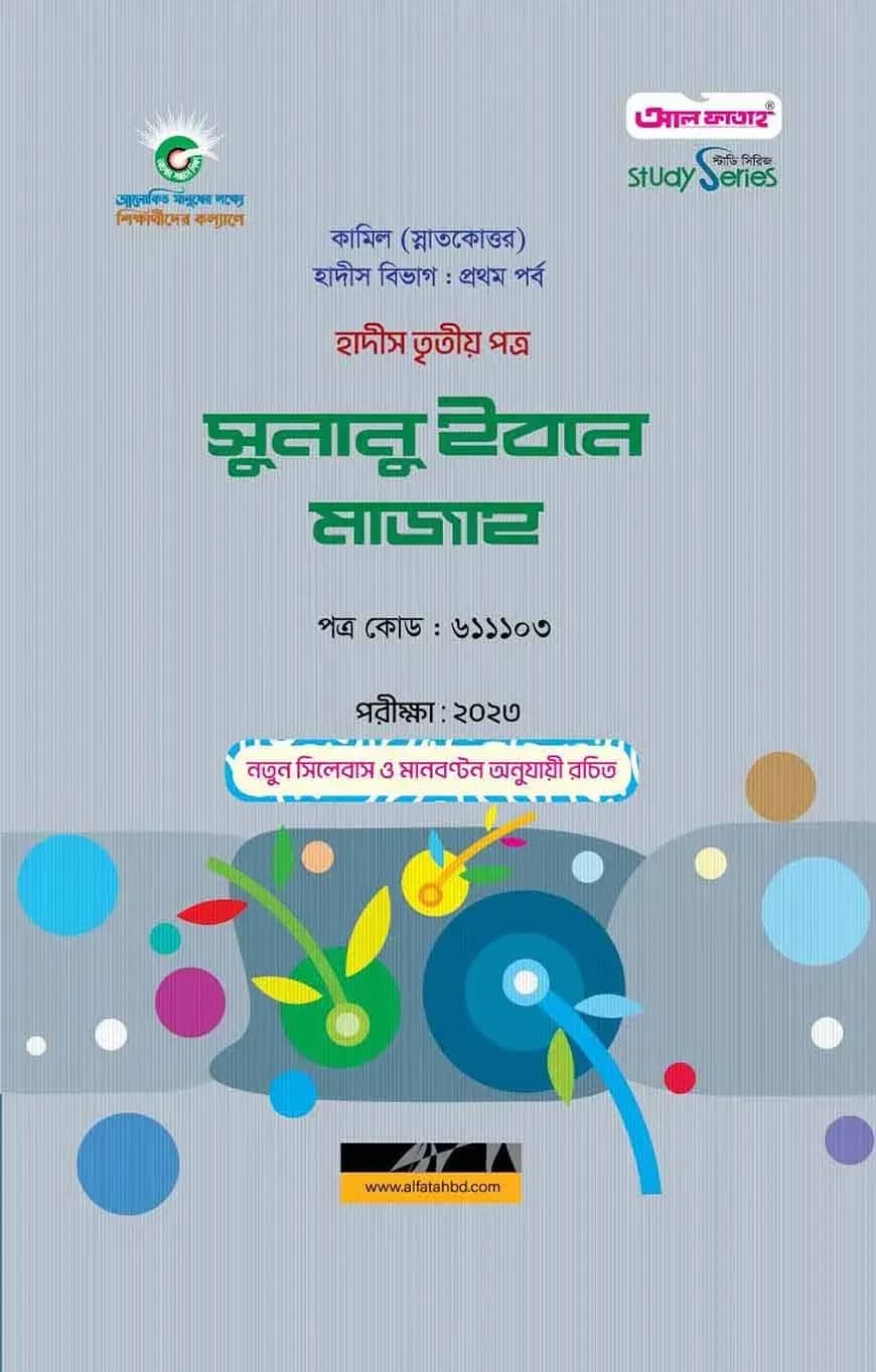 কামিল সুনানু ইবনে মাজাহ