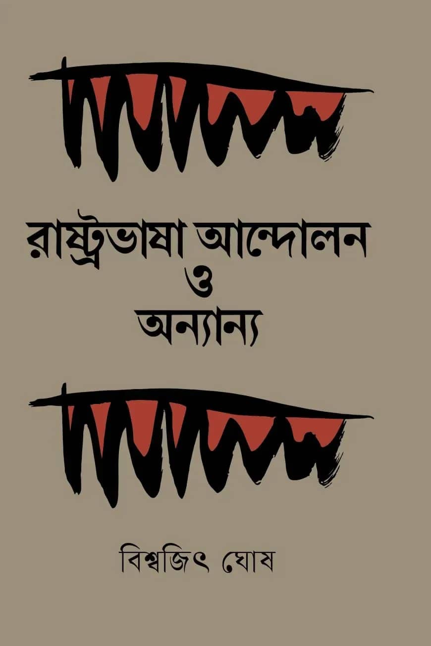 রাষ্ট্রভাষা আন্দোলন ও অন্যান্য