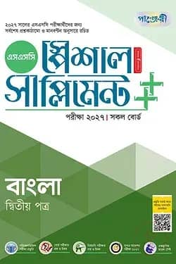 পাঞ্জেরী বাংলা দ্বিতীয় পত্র স্পেশাল সাপ্লিমেন্ট ++ (এসএসসি ২০২৭)