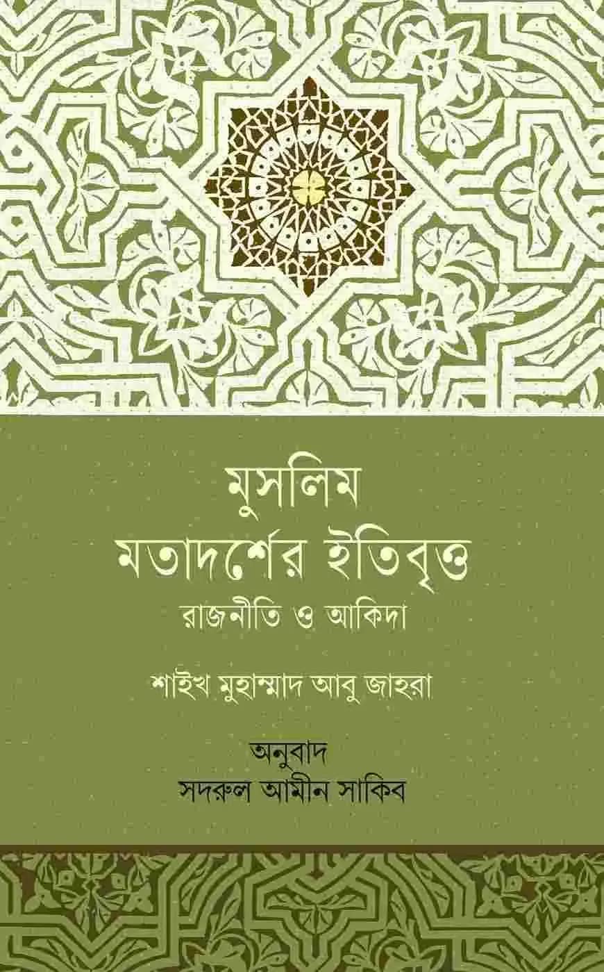 মুসলিম মতাদর্শের ইতিবৃত্ত