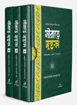 সীরাতে মুস্তফা ১-৩ খন্ড