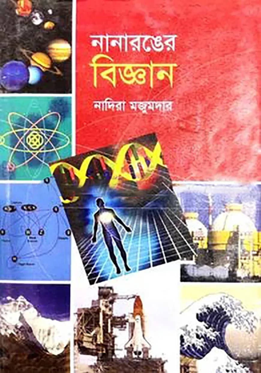 নানারঙের বিজ্ঞান
