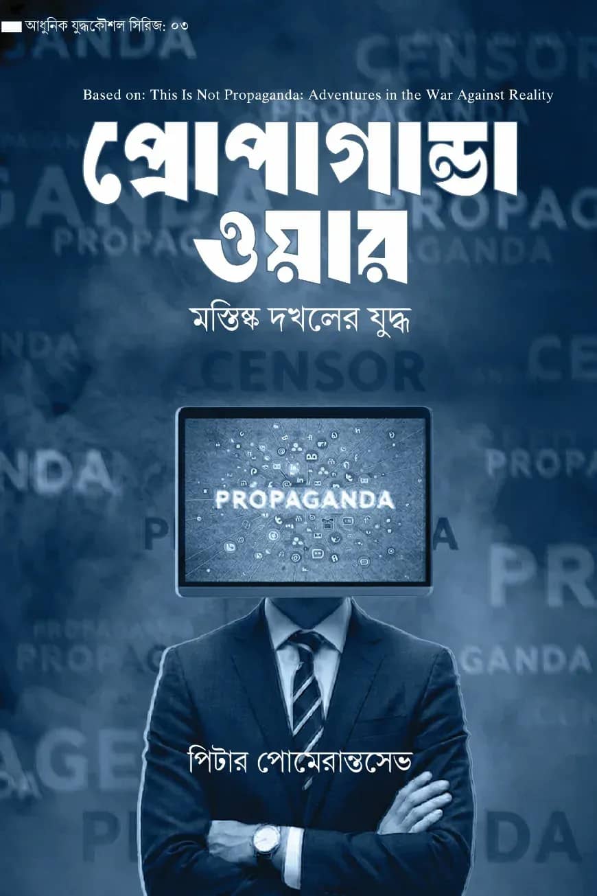 প্রোপাগান্ডা ওয়ার