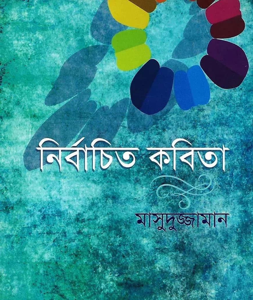 নির্বাচিত গল্প