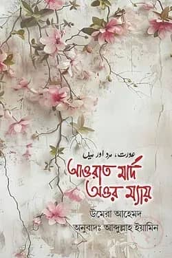 আওরাত মার্দ অওর ম্যায়