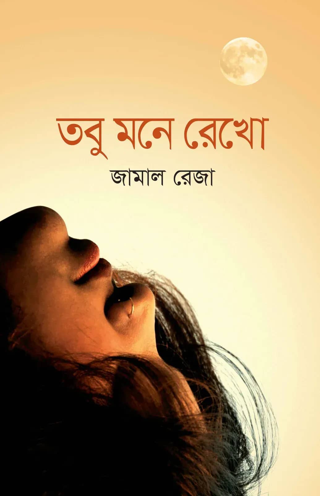 তবু মনে রেখ