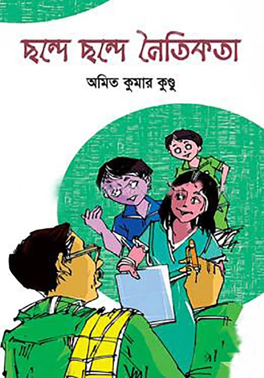 ছন্দে ছন্দে নৈতিকতা
