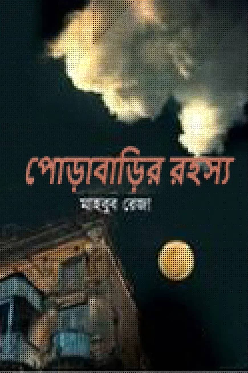 পোড়াবাড়ির রহস্য