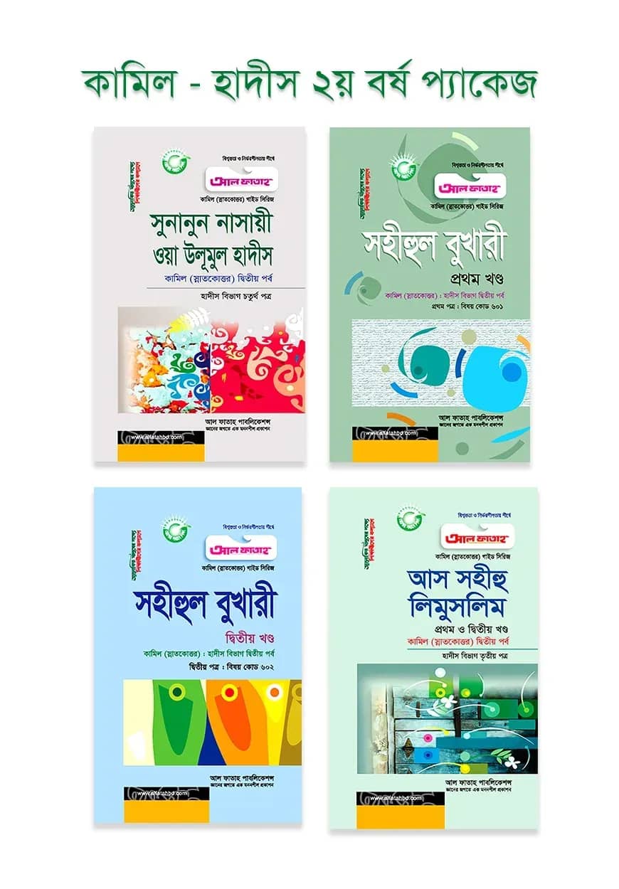 কামিল : হাদীস ২য় বর্ষ প্যাকেজ