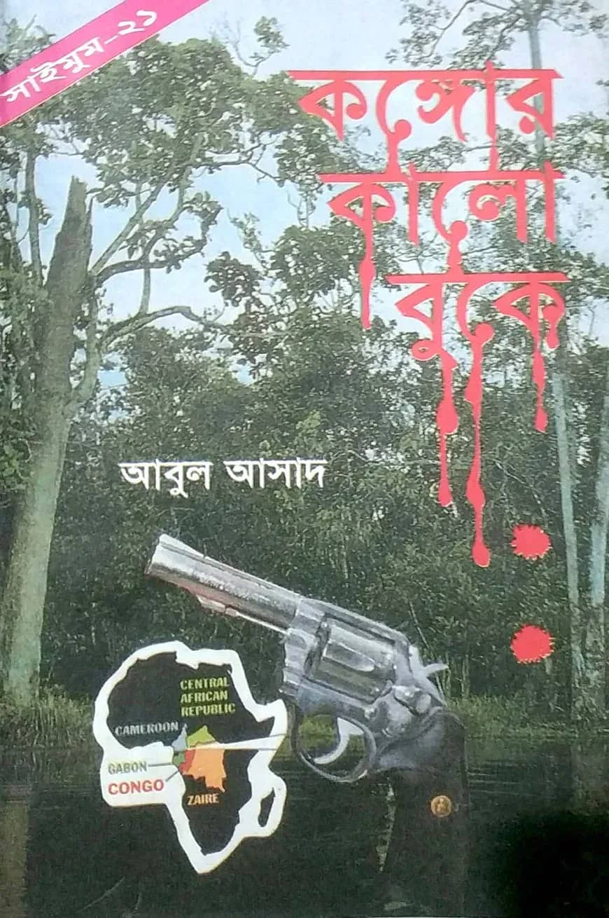 সাইমুম সিরিজ ২১ : কঙ্গোর কালো বুকে